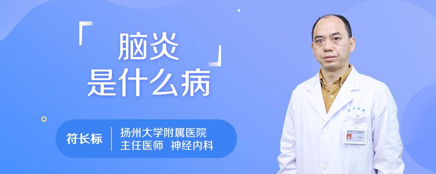 脑炎是什么病