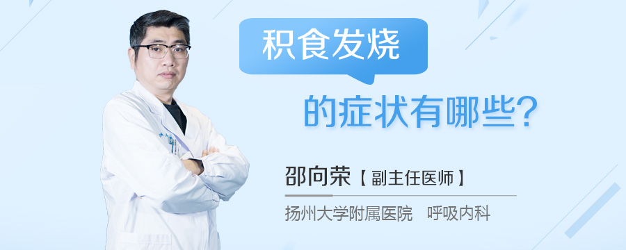 积食发烧的症状有哪些