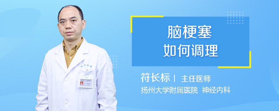 脑梗塞如何调理