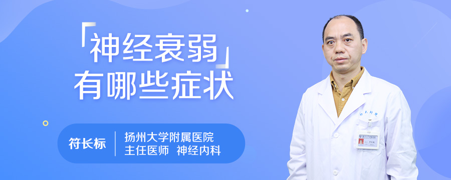 神经衰弱有哪些症状