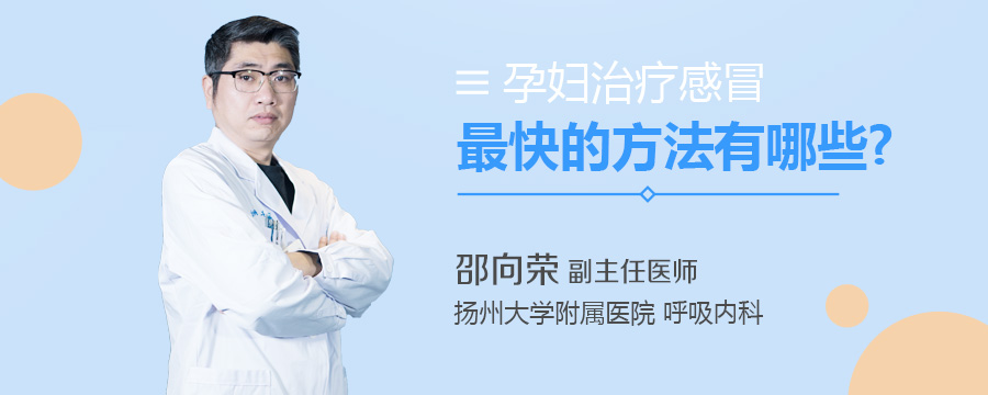 孕妇治疗感冒最快的方法有哪些