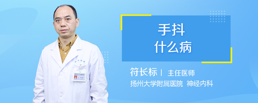 手抖什么病