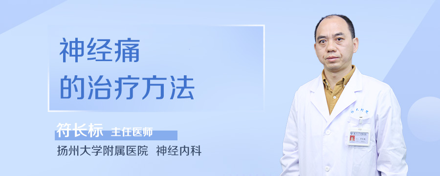 神经痛的治疗方法