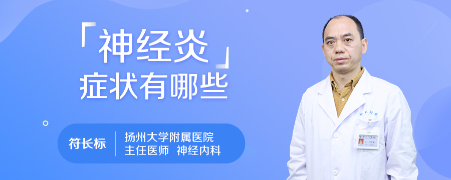 神经炎症状有哪些