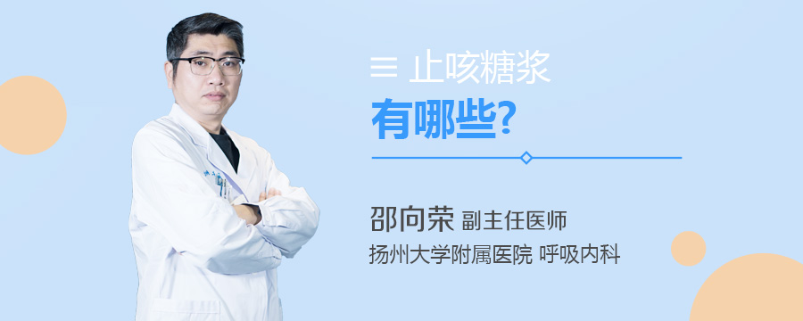 止咳糖浆有哪些