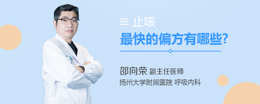 止咳最快的偏方有哪些