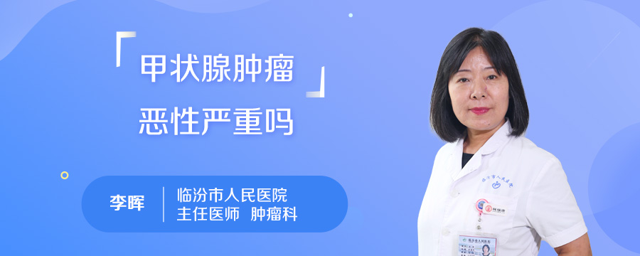 甲状腺肿瘤恶性严重吗