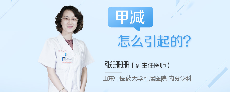 甲减怎么引起的