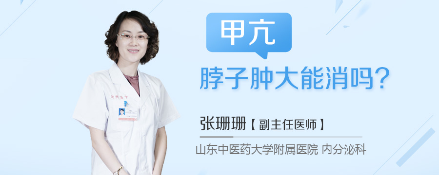 甲亢脖子肿大能消吗