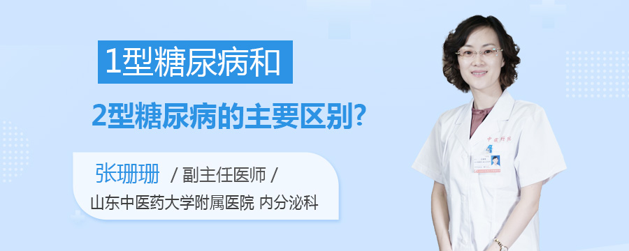 1型糖尿病和2型糖尿病的主要区别