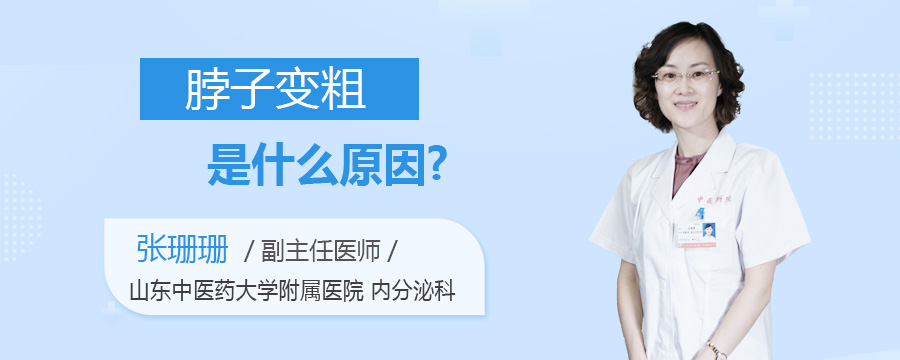 脖子变粗是什么原因