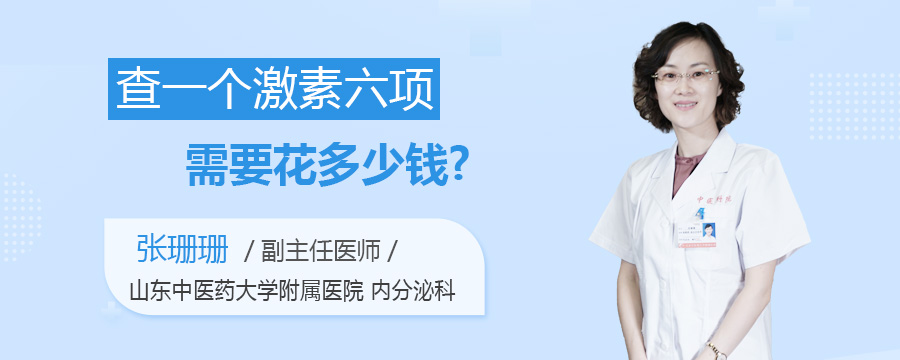 查一个激素六项需要花多少钱