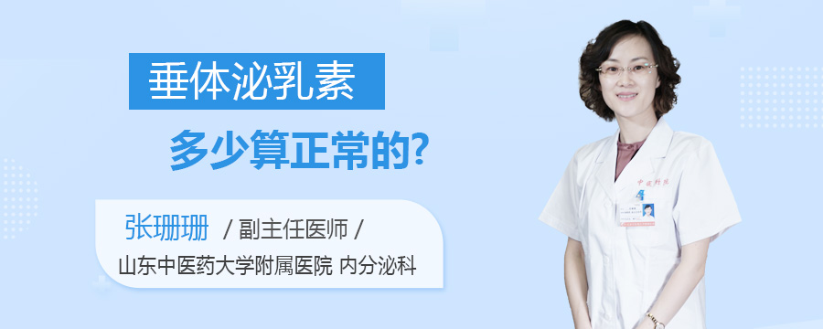 垂体泌乳素多少算正常的