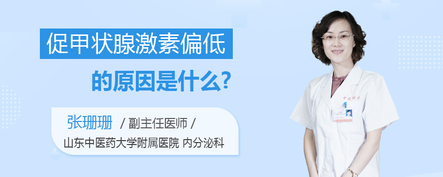 促甲状腺激素偏低的原因是什么