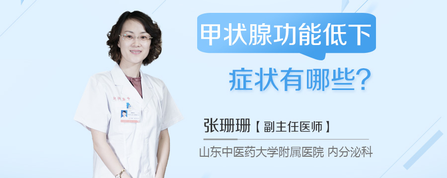甲状腺功能低下症状有哪些