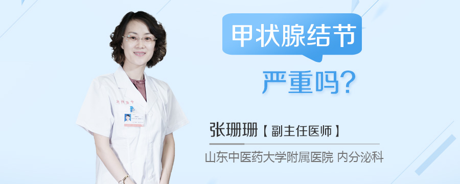 甲状腺结节严重吗