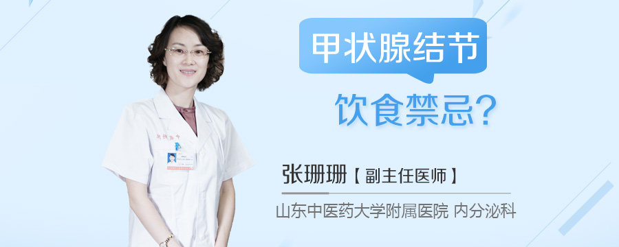 甲状腺结节饮食禁忌