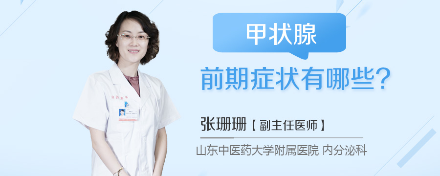 甲状腺前期症状有哪些