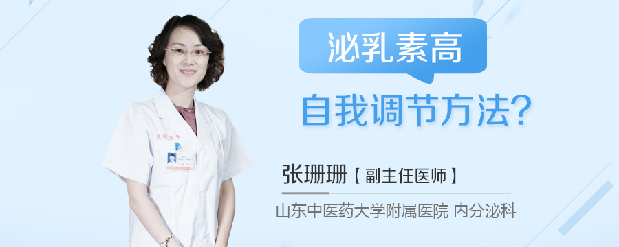 泌乳素高自我调节方法