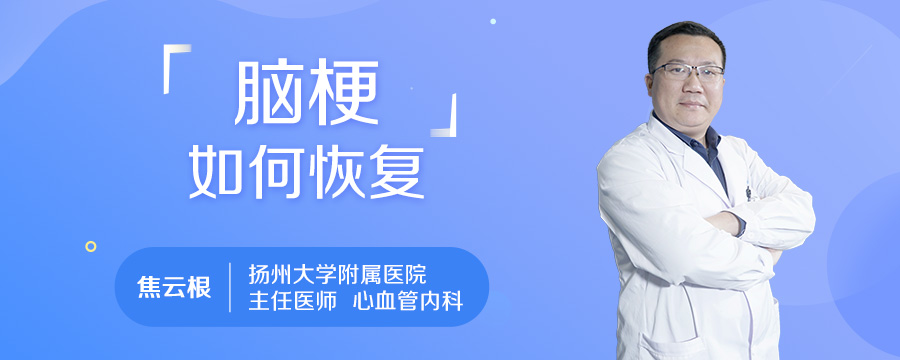 脑梗如何恢复
