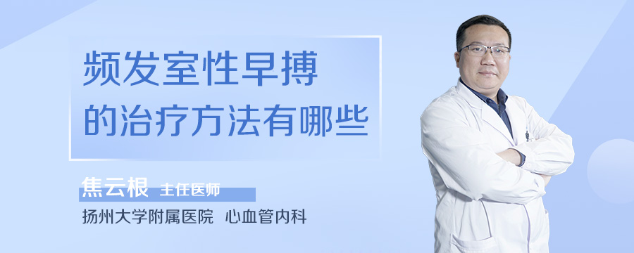 频发室性早搏的治疗方法有哪些