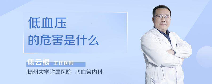 低血压的危害是什么