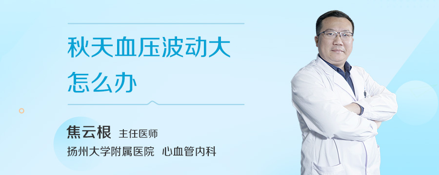 秋天血压波动大怎么办