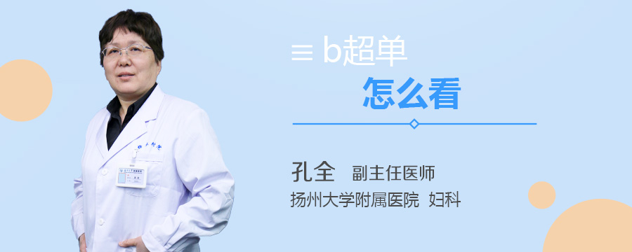 b超单怎么看