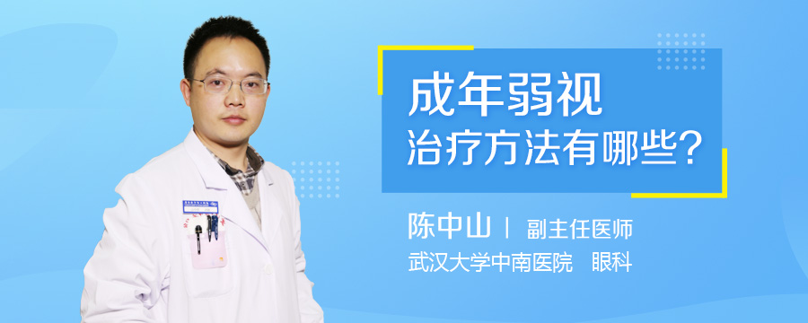 成年弱视治疗方法有哪些