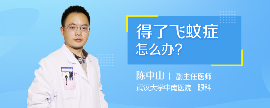 得了飞蚊症怎么办