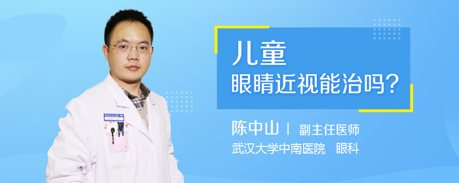 儿童眼睛近视能治吗