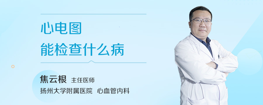 心电图能检查什么病