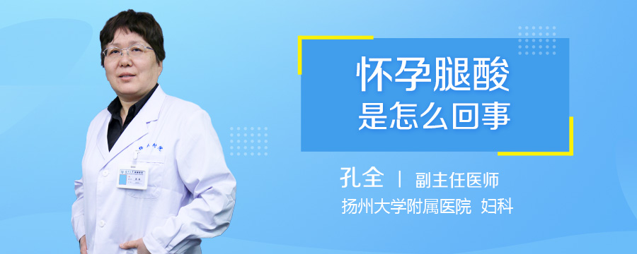 怀孕腿酸是怎么回事