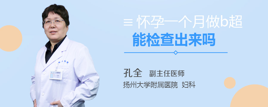 怀孕一个月做b超能检查出来吗