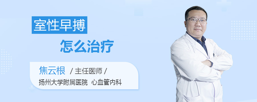 室性早搏怎么治疗