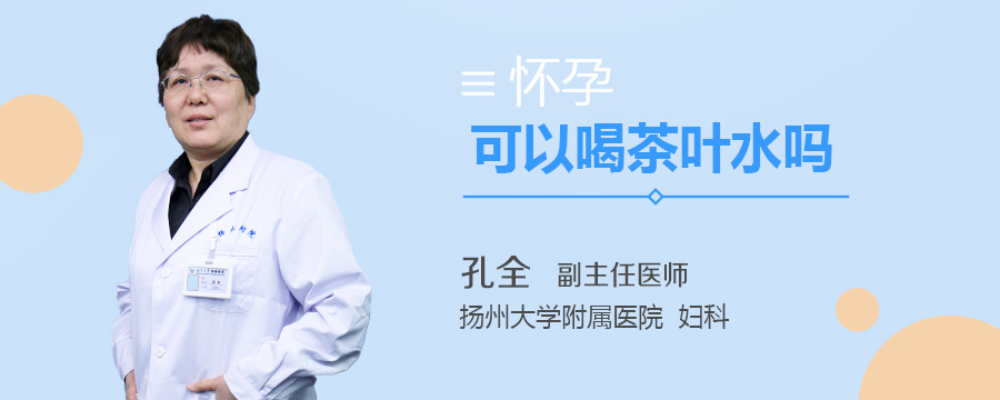 怀孕可以喝茶叶水吗