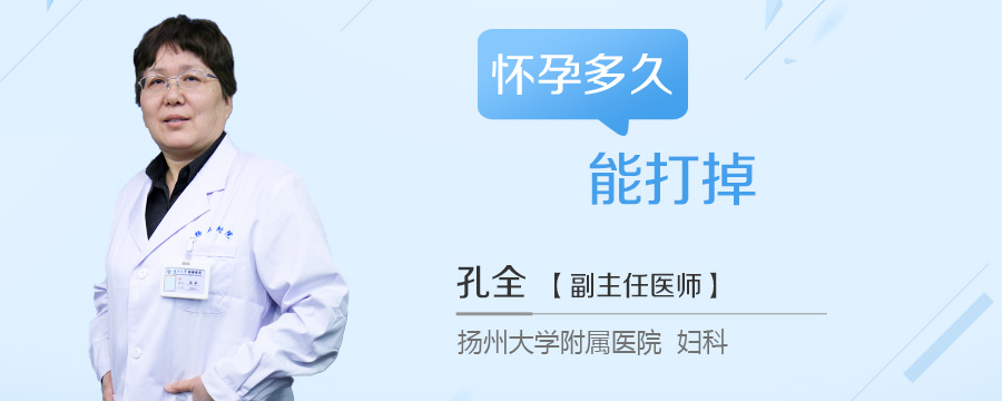 怀孕多久能打掉