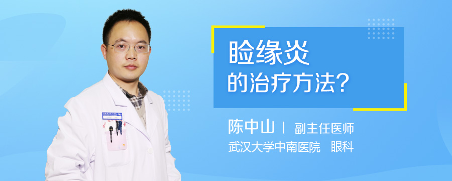 睑缘炎的治疗方法