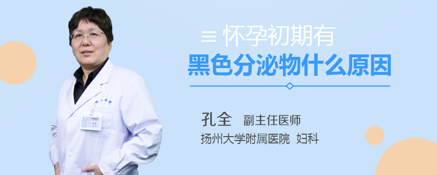 怀孕初期有黑色分泌物什么原因