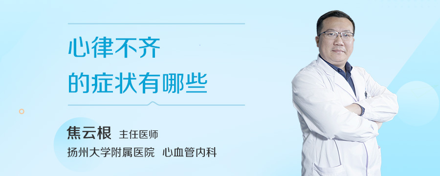 心律不齐的症状有哪些