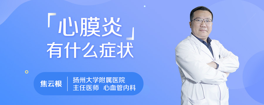 心膜炎有什么症状