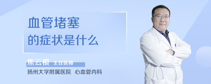 血管堵塞的症状是什么