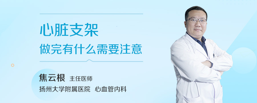 心脏支架做完有什么需要注意