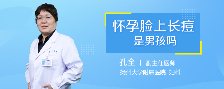 怀孕脸上长痘是男孩吗