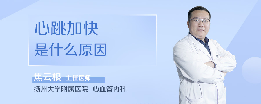 心跳加快是什么原因