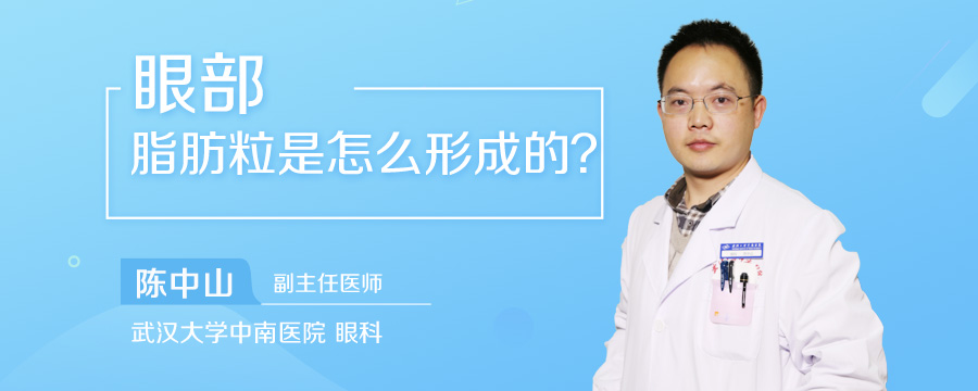 眼部脂肪粒是怎么形成的
