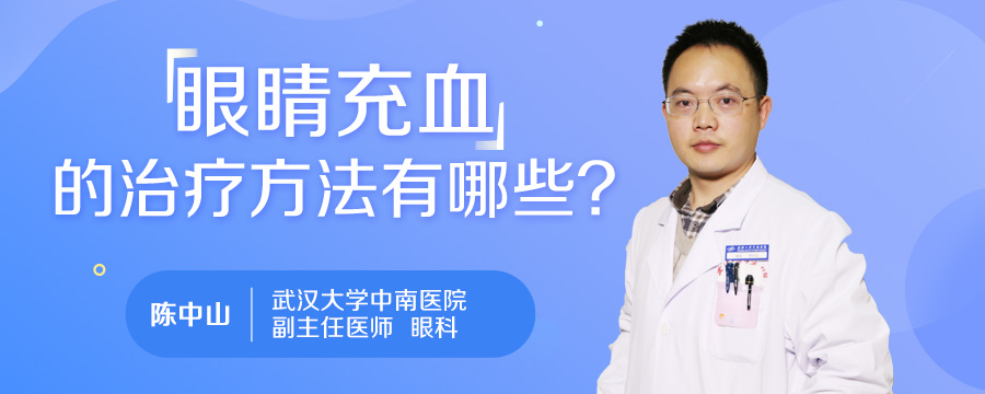 眼睛充血的治疗方法有哪些