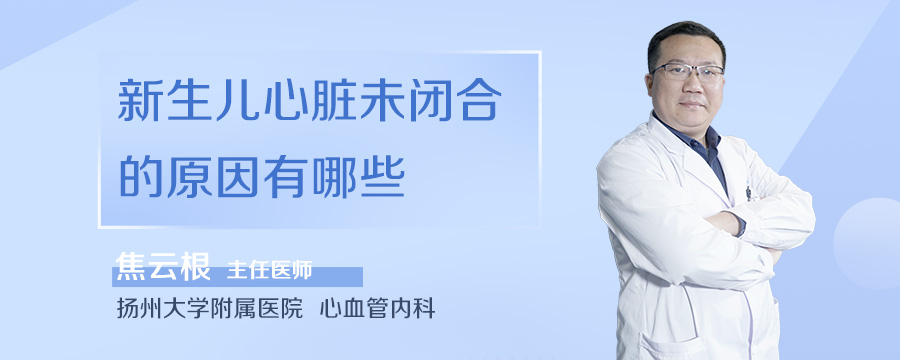 新生儿心脏未闭合的原因有哪些