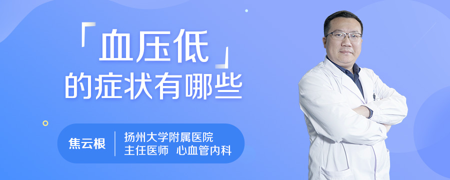 血压低的症状有哪些