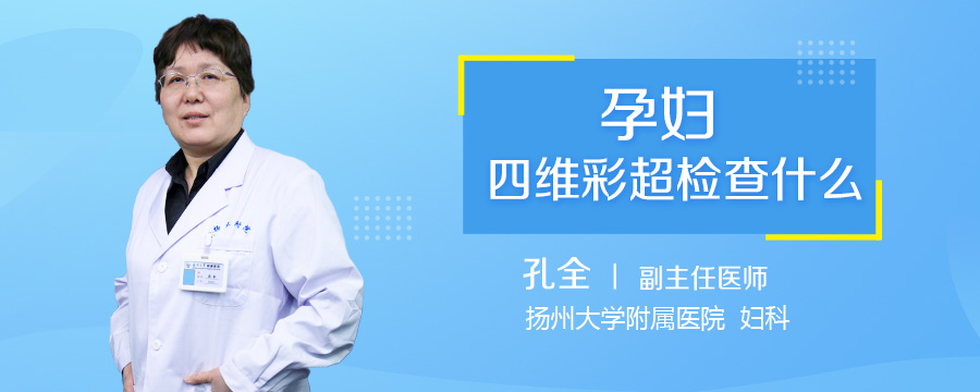 孕妇四维彩超检查什么